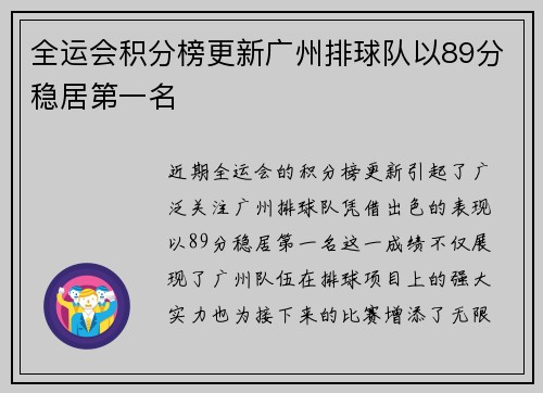 全运会积分榜更新广州排球队以89分稳居第一名