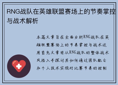 RNG战队在英雄联盟赛场上的节奏掌控与战术解析