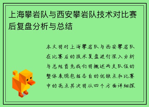 上海攀岩队与西安攀岩队技术对比赛后复盘分析与总结
