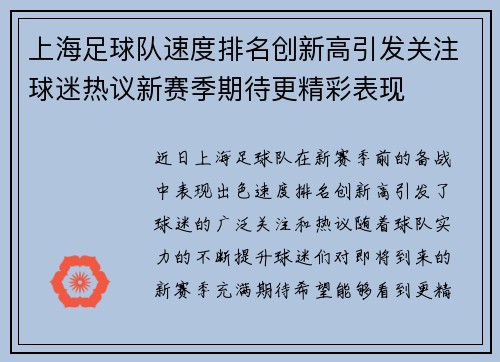 上海足球队速度排名创新高引发关注球迷热议新赛季期待更精彩表现