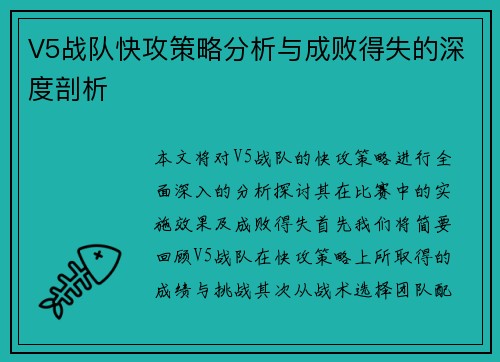 V5战队快攻策略分析与成败得失的深度剖析