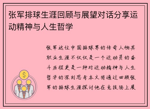 张军排球生涯回顾与展望对话分享运动精神与人生哲学