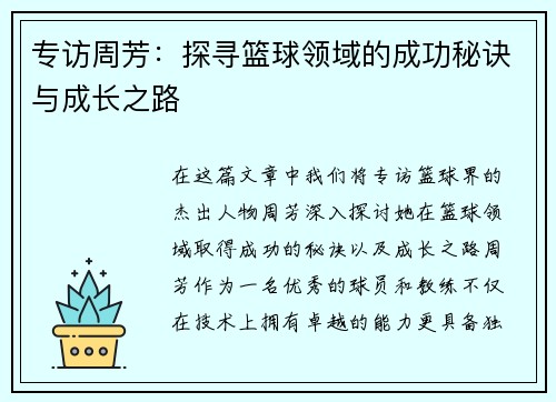 专访周芳：探寻篮球领域的成功秘诀与成长之路