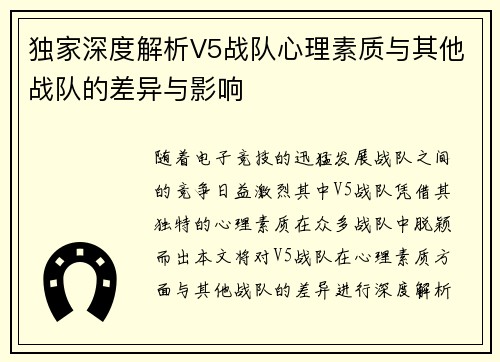 独家深度解析V5战队心理素质与其他战队的差异与影响