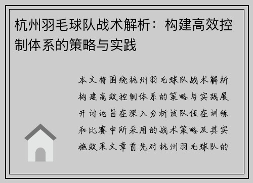 杭州羽毛球队战术解析：构建高效控制体系的策略与实践