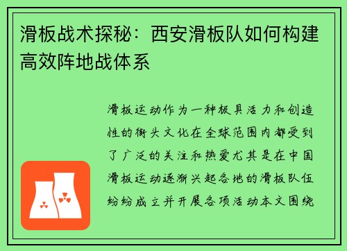 滑板战术探秘：西安滑板队如何构建高效阵地战体系