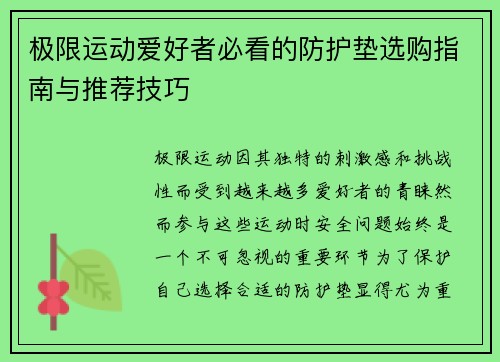 极限运动爱好者必看的防护垫选购指南与推荐技巧