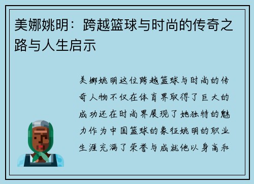 美娜姚明：跨越篮球与时尚的传奇之路与人生启示