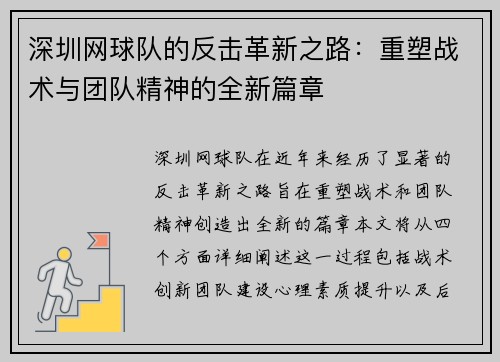 深圳网球队的反击革新之路：重塑战术与团队精神的全新篇章