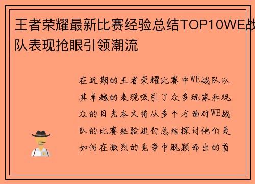 王者荣耀最新比赛经验总结TOP10WE战队表现抢眼引领潮流