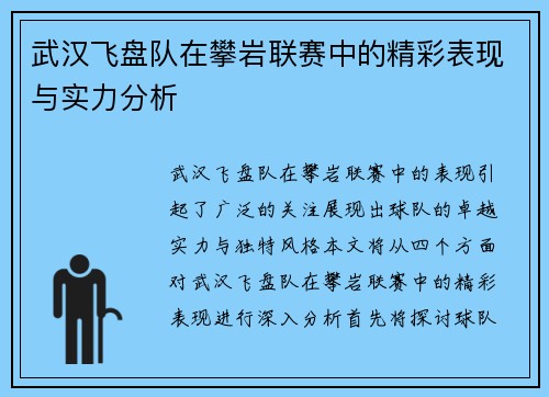 武汉飞盘队在攀岩联赛中的精彩表现与实力分析