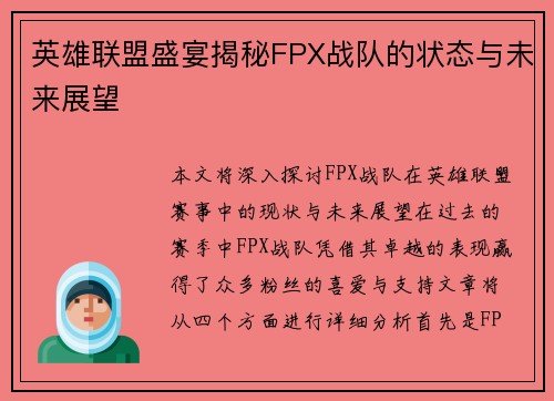 英雄联盟盛宴揭秘FPX战队的状态与未来展望