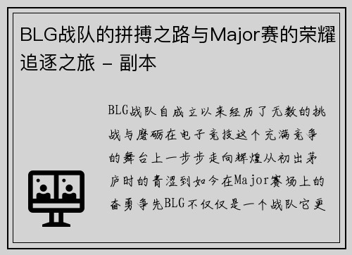 BLG战队的拼搏之路与Major赛的荣耀追逐之旅 - 副本