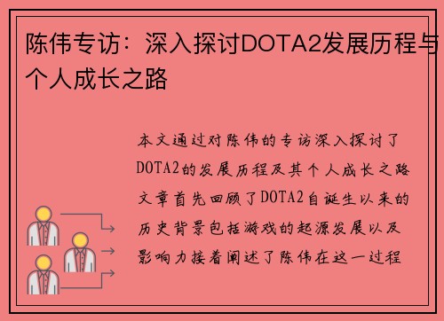 陈伟专访：深入探讨DOTA2发展历程与个人成长之路