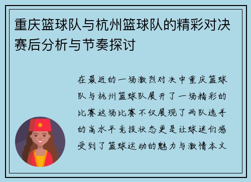 重庆篮球队与杭州篮球队的精彩对决赛后分析与节奏探讨