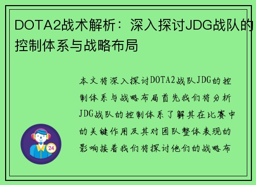DOTA2战术解析：深入探讨JDG战队的控制体系与战略布局