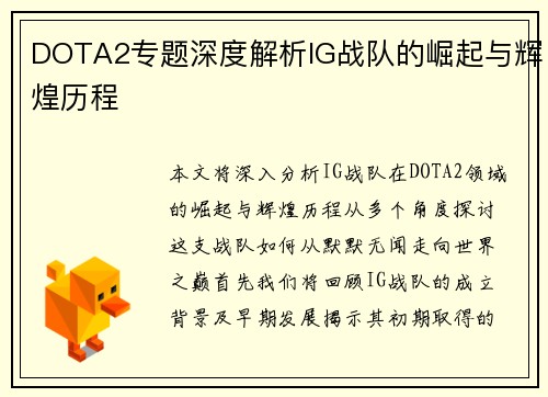 DOTA2专题深度解析IG战队的崛起与辉煌历程