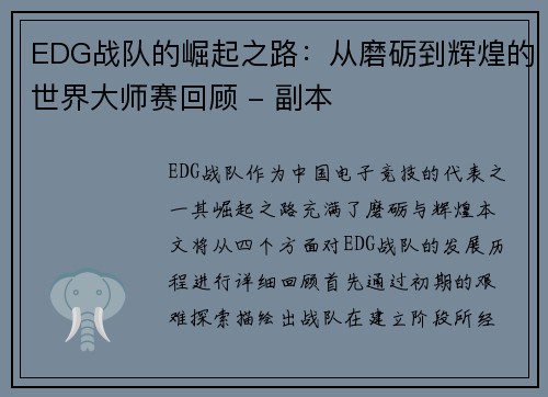 EDG战队的崛起之路：从磨砺到辉煌的世界大师赛回顾 - 副本