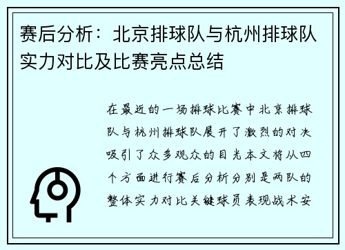 赛后分析：北京排球队与杭州排球队实力对比及比赛亮点总结
