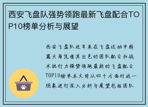 西安飞盘队强势领跑最新飞盘配合TOP10榜单分析与展望