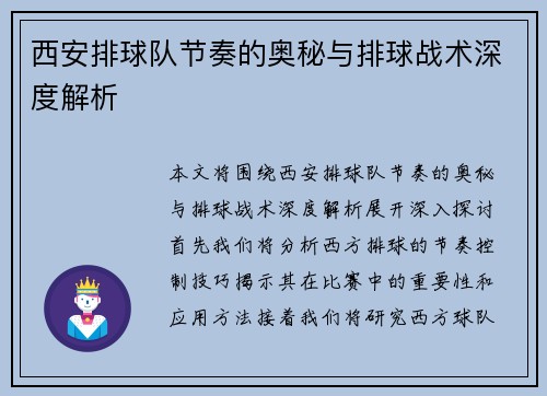 西安排球队节奏的奥秘与排球战术深度解析