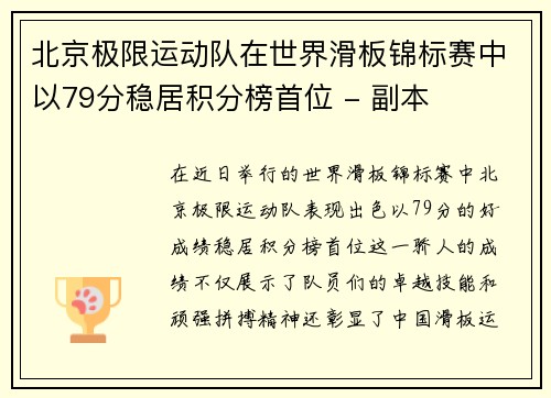 北京极限运动队在世界滑板锦标赛中以79分稳居积分榜首位 - 副本