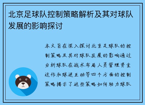 北京足球队控制策略解析及其对球队发展的影响探讨