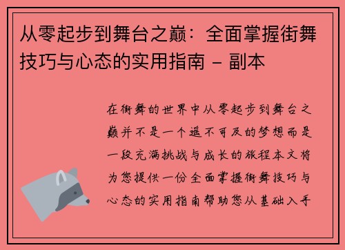 从零起步到舞台之巅：全面掌握街舞技巧与心态的实用指南 - 副本