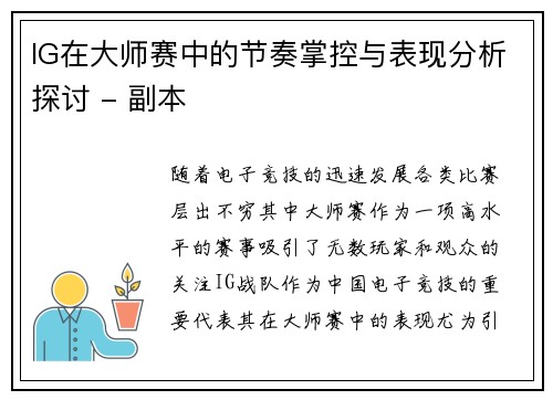 IG在大师赛中的节奏掌控与表现分析探讨 - 副本