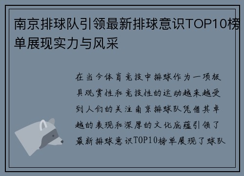 南京排球队引领最新排球意识TOP10榜单展现实力与风采
