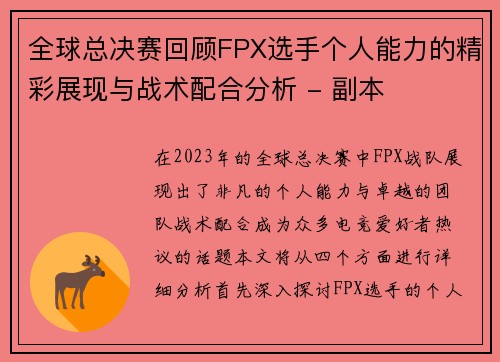 全球总决赛回顾FPX选手个人能力的精彩展现与战术配合分析 - 副本
