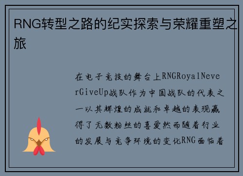 RNG转型之路的纪实探索与荣耀重塑之旅