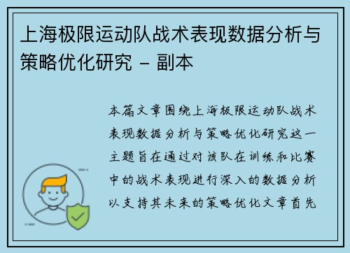 上海极限运动队战术表现数据分析与策略优化研究 - 副本