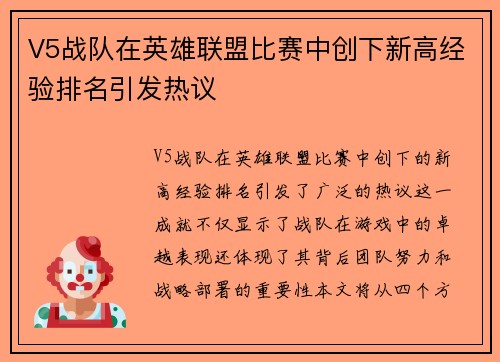V5战队在英雄联盟比赛中创下新高经验排名引发热议