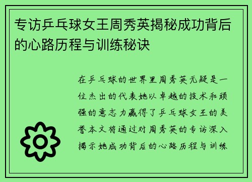 专访乒乓球女王周秀英揭秘成功背后的心路历程与训练秘诀