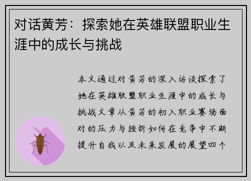 对话黄芳：探索她在英雄联盟职业生涯中的成长与挑战