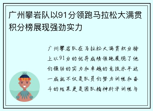 广州攀岩队以91分领跑马拉松大满贯积分榜展现强劲实力