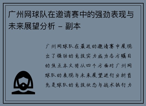 广州网球队在邀请赛中的强劲表现与未来展望分析 - 副本