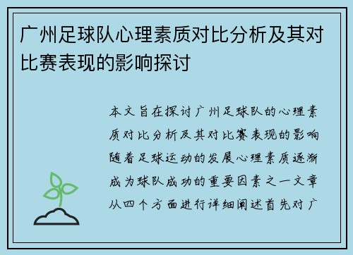 广州足球队心理素质对比分析及其对比赛表现的影响探讨
