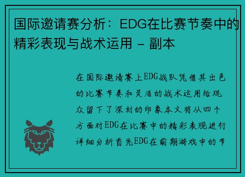 国际邀请赛分析：EDG在比赛节奏中的精彩表现与战术运用 - 副本