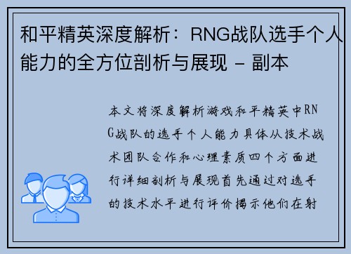 和平精英深度解析：RNG战队选手个人能力的全方位剖析与展现 - 副本