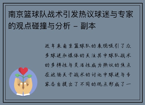 南京篮球队战术引发热议球迷与专家的观点碰撞与分析 - 副本
