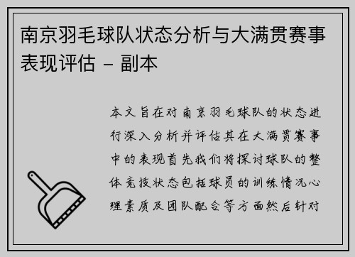 南京羽毛球队状态分析与大满贯赛事表现评估 - 副本