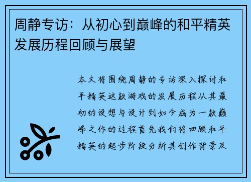 周静专访：从初心到巅峰的和平精英发展历程回顾与展望