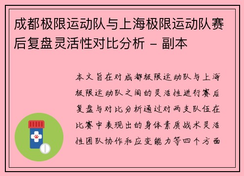 成都极限运动队与上海极限运动队赛后复盘灵活性对比分析 - 副本