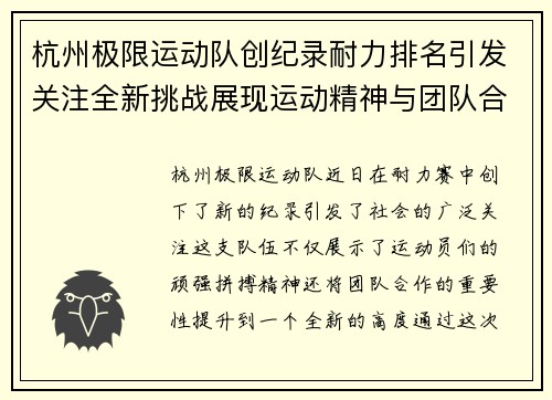 杭州极限运动队创纪录耐力排名引发关注全新挑战展现运动精神与团队合作 - 副本