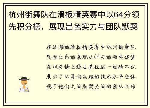 杭州街舞队在滑板精英赛中以64分领先积分榜，展现出色实力与团队默契