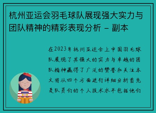 杭州亚运会羽毛球队展现强大实力与团队精神的精彩表现分析 - 副本
