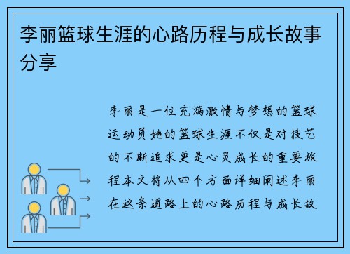 李丽篮球生涯的心路历程与成长故事分享