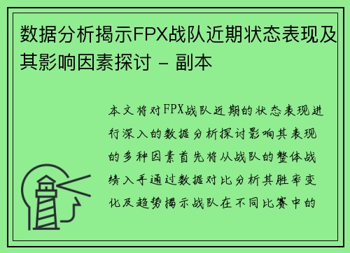 数据分析揭示FPX战队近期状态表现及其影响因素探讨 - 副本